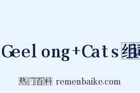 Geelong+Cats组词是什么意思的图片